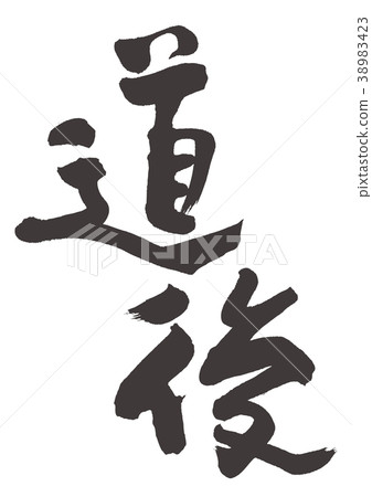 Dojo brush character Dojo brush character 38983423