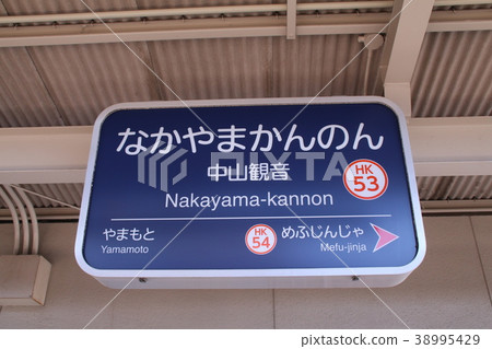 Hankyu Nakayama Kanno Station 38995429
