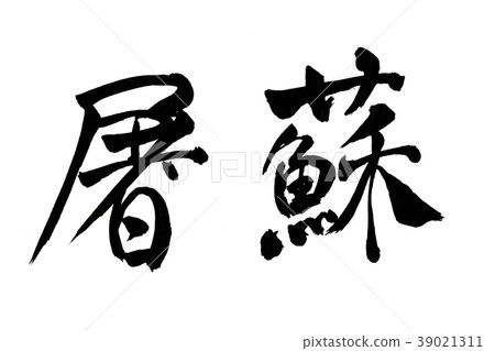Satsuma character Satsuma character 39021311