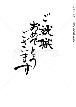 書法寫作 書法寫作 39034745