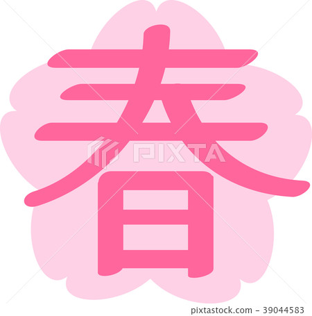 春天漢字和櫻花 39044583