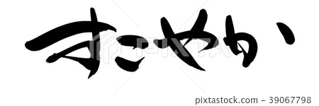 刷字符健康促進例證 39067798