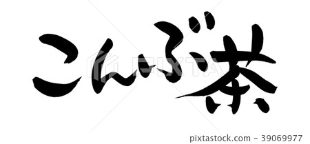 Calligraphy writing, konbu tea, kelp tea, food illustration 39069977