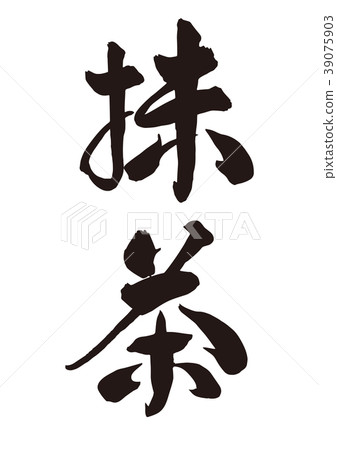 Matcha brush character - Stock Illustration [39075903] - PIXTA