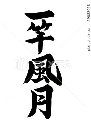 書法寫作 書法寫作 39082038
