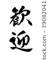 Calligraphy writing 39082041