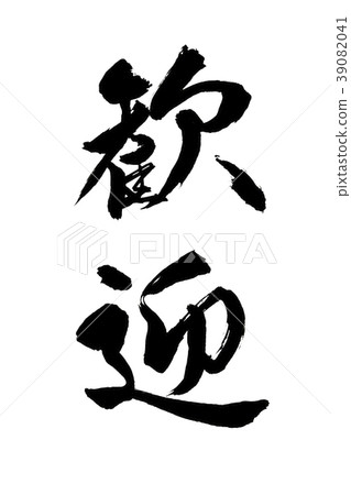 書法寫作 書法寫作 39082041
