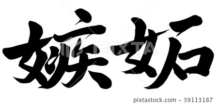 jealousy - Stock Illustration [39113187] - PIXTA