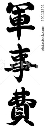 Military expenses 39113201