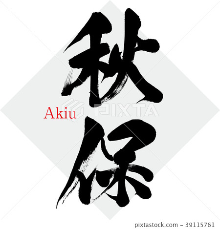 Akiho · Akiu (calligraphy · handwriting) 39115761