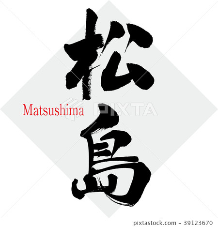 Matsushima · Matsushima (calligraphy · handwriting) Matsushima · Matsushima (calligraphy · handwriting) 39123670