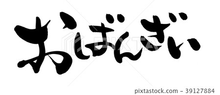 書法字符促銷圖 書法字符促銷圖 39127884