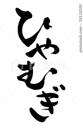 書法文字，冷，燕麥，食物例證 39128200