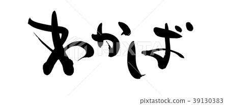 Handwritten [Wakaba] brush character material, horizontal young leaf illustration characters written in ink 39130383