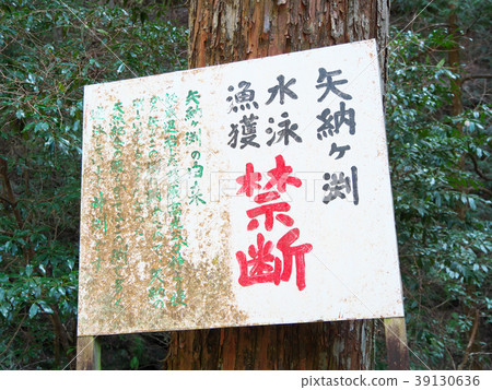 Signboard Eel legend Yodogawa valley-Yanagasuteru (Naga River branch-Gifu-gun Mikami-cho, Gifu) Signboard Eel legend Yodogawa valley-Yanagasuteru (Naga River branch-Gifu-gun Mikami-cho, Gifu) 39130636