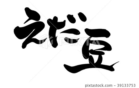 Calligraphy writing character edame edamame food illustration 39133753