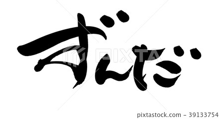 書法文字zund食物例證 39133754