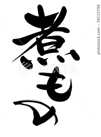 Brush character boiled food food illustration Brush character boiled food food illustration 39133798