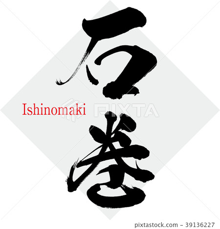 Ishinomaki · Ishinomaki (calligraphy · handwriting) 39136227