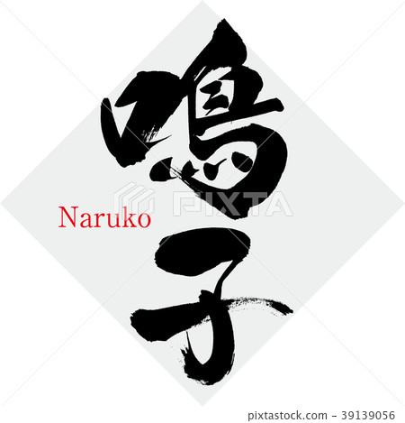 Naruko Naruko（書法·手寫） 39139056