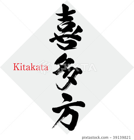 Kitakata · Kitakata (calligraphy · handwriting) 39139821