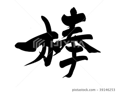 Calligraphy writing character Calligraphy writing character 39146253