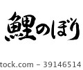 鯉魚飄帶，書法作品，手寫，水平寫作 39146514