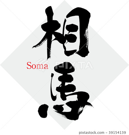 Soma · Soma (calligraphy · handwriting) Soma · Soma (calligraphy · handwriting) 39154139