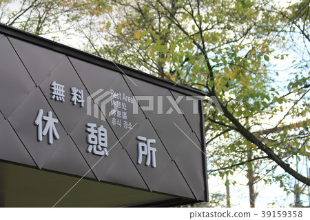 休息區 休息區 39159358