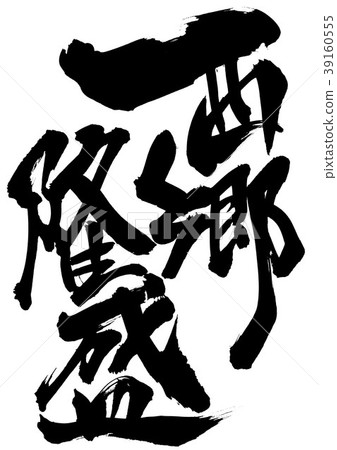 高森西鄉...角色 39160555