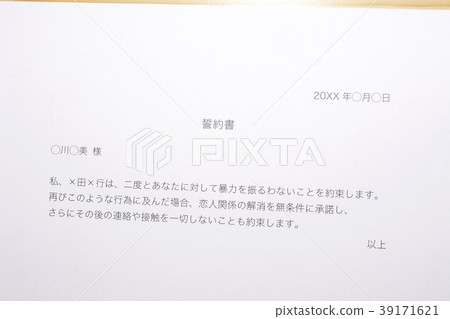 書面誓言(愛人DV) 書面誓言(愛人DV) 39171621
