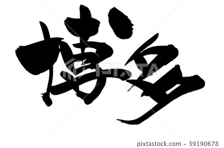 刷博多地名例證 39190678