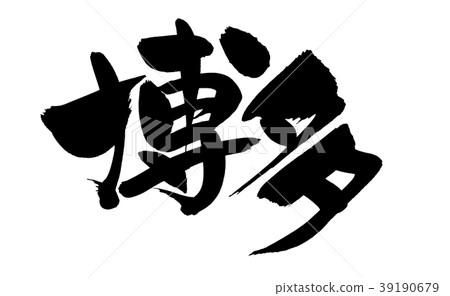 刷博多地名例證 39190679