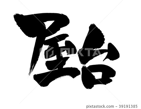 失速的畫筆字符失速插圖 39191385