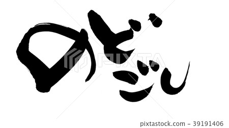 書法寫作 39191406