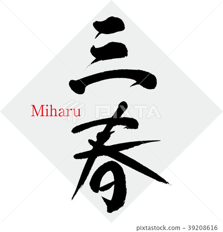 Miharu，Miharu（書法，手寫） 39208616