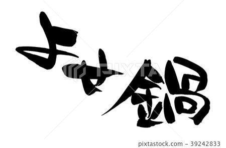 書法寫作人物 書法寫作人物 39242833