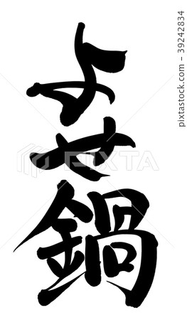 書法寫作人物 書法寫作人物 39242834