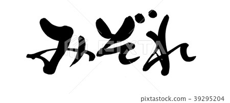 書法寫作 書法寫作 39295204