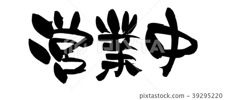 Handwritten logo of brush character material [in operation] Horizontal illustration written in ink 39295220