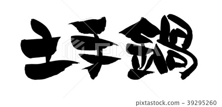 書法寫作 書法寫作 39295260