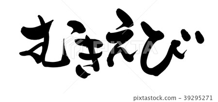 書法寫作 書法寫作 39295271