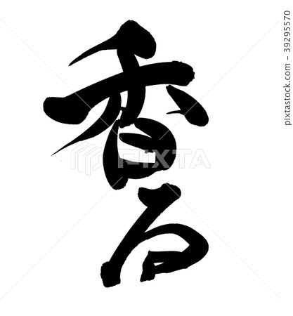 Brush character fragrant promotion illustration 39295570