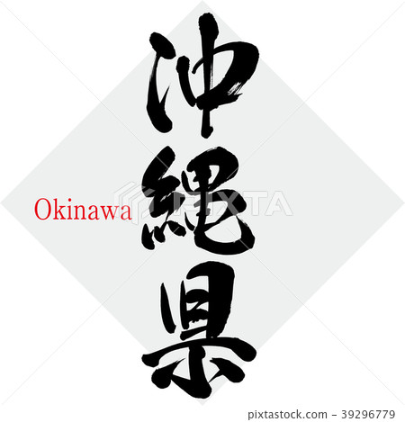 Okinawa Prefecture · Okinawa (calligraphy · handwriting) 39296779