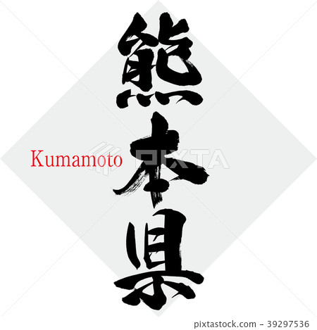 Kumamoto Prefecture · Kumamoto (calligraphy · handwriting) 39297536