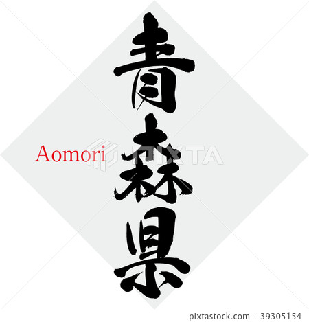 青森·青森（刷字符·手寫） 39305154