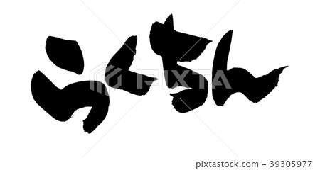 刷字符容易促進插圖 39305977