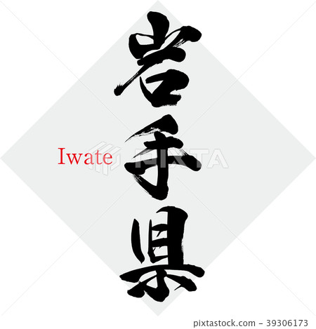 Iwate · Iwate (brush character · handwritten) 39306173