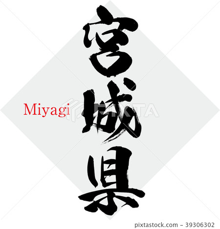 Miyagi·Miyagi（刷字符·手寫） 39306302
