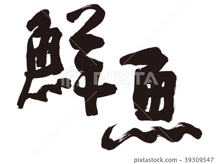 Fresh fish brush character Fresh fish brush character 39309547